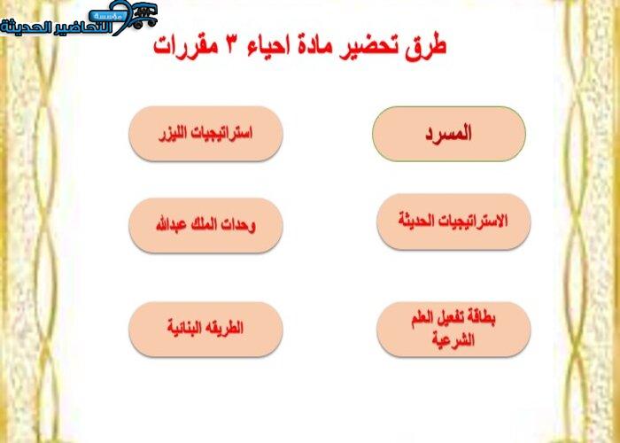 دليل المعلم لمادة أحياء 3 مقررات