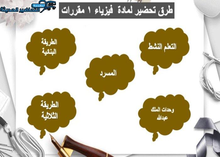 طرق تحضير لمادة الفيزياء 1 مقررات 