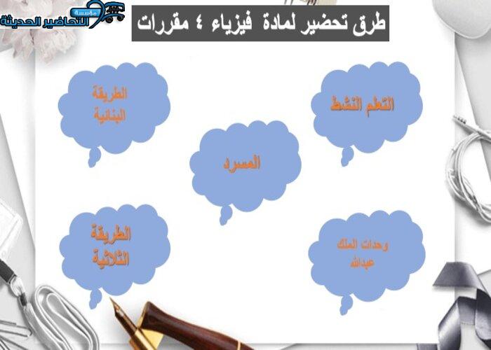 دليل المعلم لمادة الفيزياء 4 مقررات