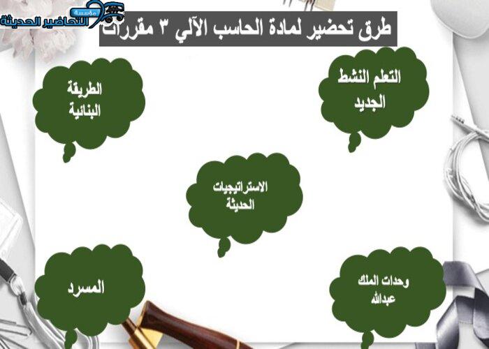 دليل المعلم لمادة حاسب آلي 3 مقررات