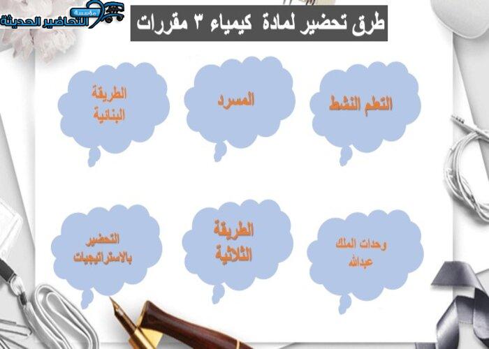 دليل المعلم لمادة كيمياء 3 مقررات