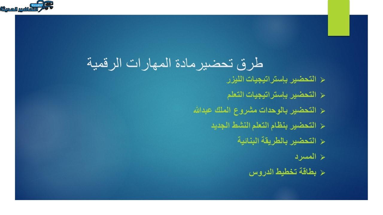 طرق تحضير ماد المهارات الرقمية