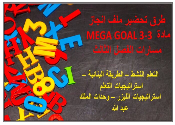 ملف انجاز مادة MEGA GOAL 3-3 مسارات الفصل الثالث