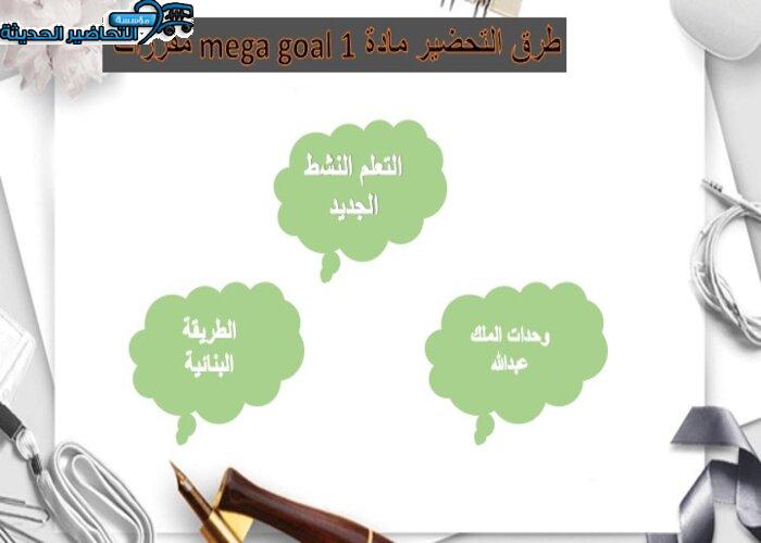 حل اسئلة درس Unit 2 Lesson 3 مادة Mega Goal 1 مقررات