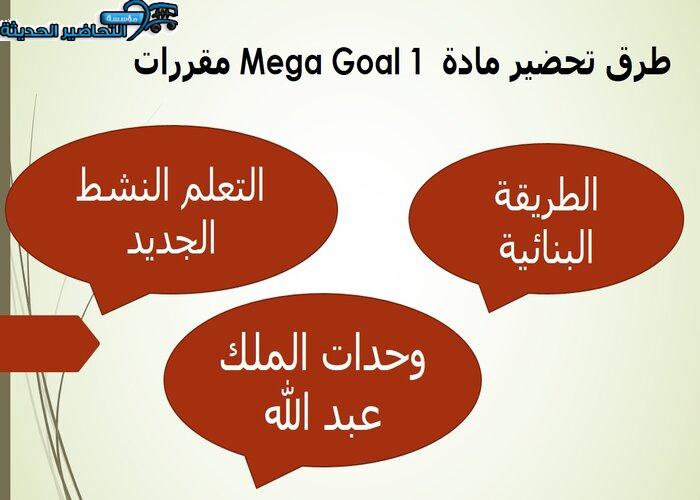 حل اسئلة درس Unit 5 Lesson 7 مادة Mega Goal 1 مقررات