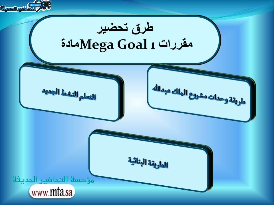  طرق تحضير  مادة Mega Goal 1 مقررات 