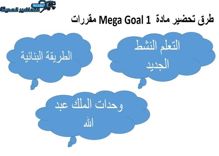 ورق عمل درس Unit 4 Lesson 1 مادة Mega Goal 1 مقررات 