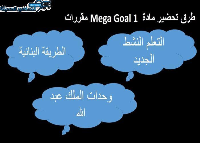 طرق تحضير مادة Mega Goal 1 مقررات