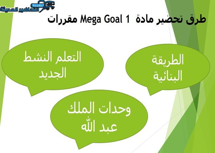 بوربوينت درس Unit 3 Lesson 4 مادة Mega Goal 1 مقررات