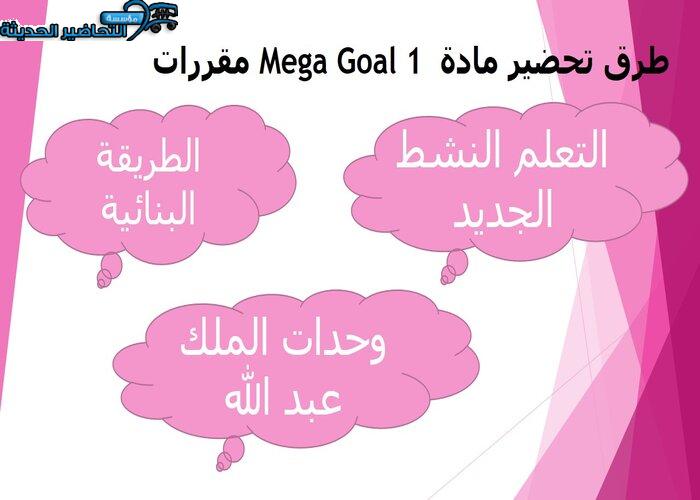 حل اسئلة درس Unit 5 Lesson 1 مادة Mega Goal 1 مقررات