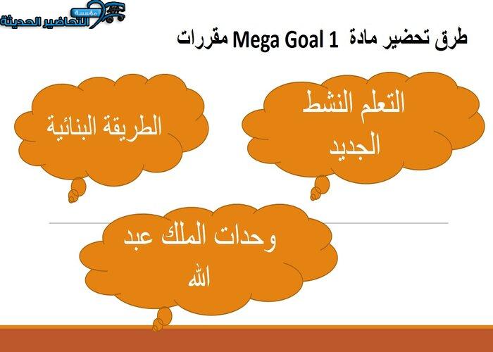 حل اسئلة درس Unit 5 Lesson 9 مادة Mega Goal 1 مقررات 
