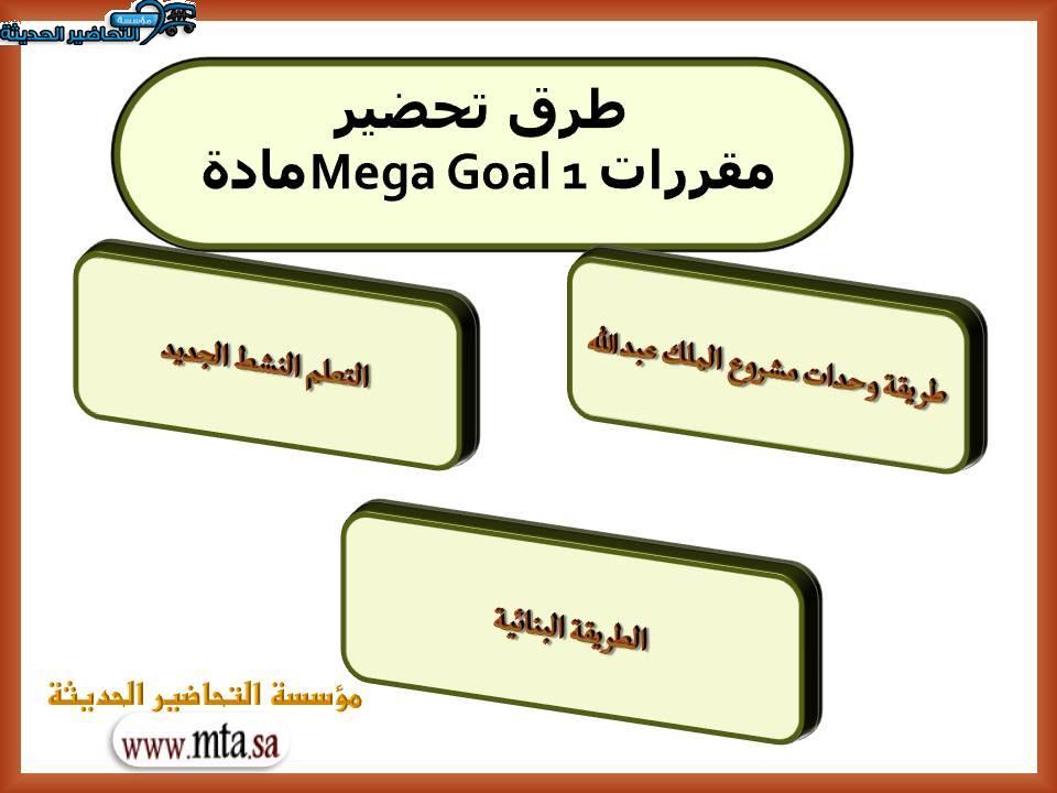 طرق-تحضير-مادة-Mega-Goal-1-مقررات-