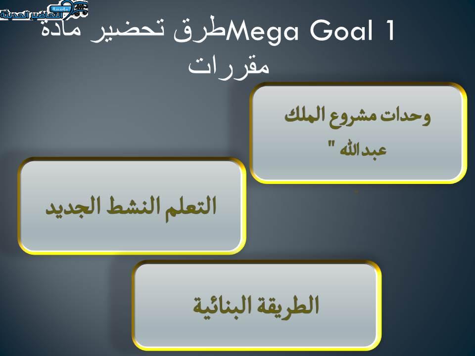 طرق تحضير مادة Mega Goal 1 مقررات 