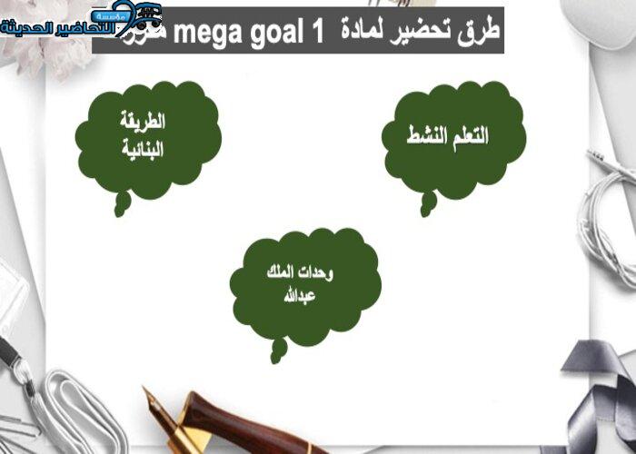 تحضير درس Unit 4 Lesson 3 مادة Mega Goal 1 مقررات
