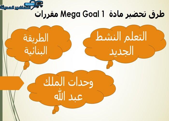 حل اسئلة درس Unit 4 Lesson 6 مادة Mega Goal 1 مقررات 