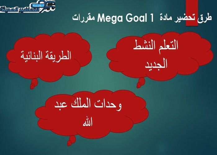 حل اسئلة درس Unit 4 Lesson 3 مادة Mega Goal 1 مقررات 