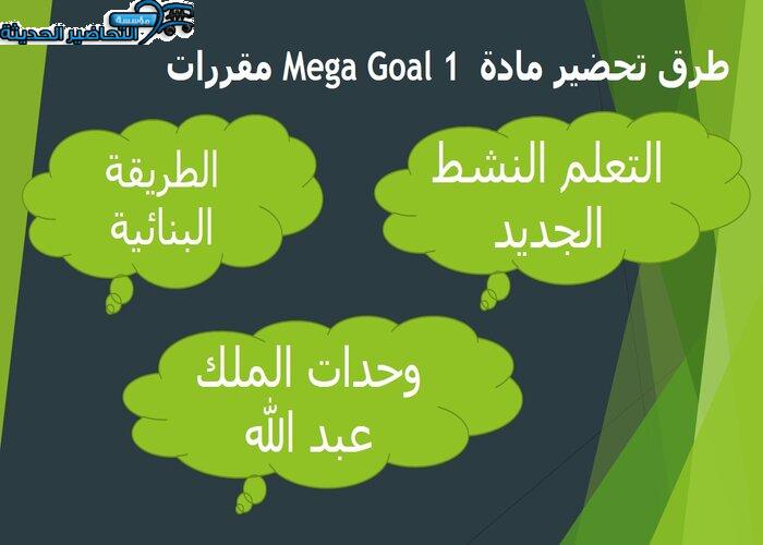 حل اسئلة درس Unit 3 Lesson 9 مادة Mega Goal 1 مقررات 