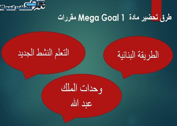 ورق عمل درس Unit 4 Lesson 7 مادة Mega Goal 1 مقررات 