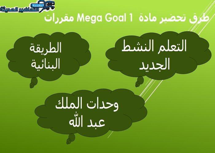 ورق عمل درس Unit 5 Lesson 8 مادة Mega Goal 1 مقررات  