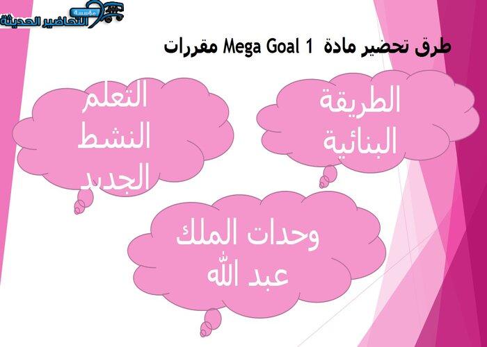 بوربوينت درس Unit 4 Lesson 6 مادة Mega Goal 1 مقررات 