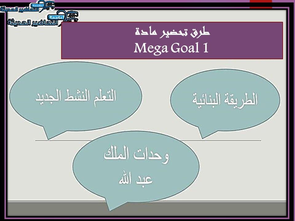طرق تحضير مادة Mega Goal 1 مقررات
