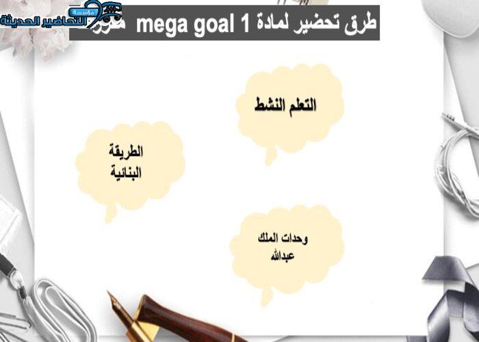 تحضير درس Unit 5 Lesson 4 مادة Mega Goal 1 مقررات