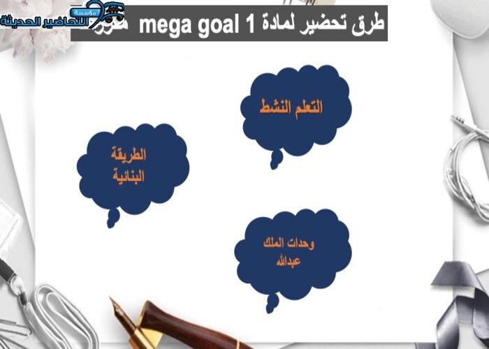 ورق عمل درس Unit 4 Lesson 2 مادة Mega Goal 1 مقررات