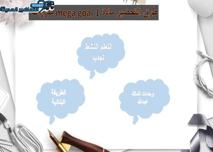 تحضير درس Unit 1 Lesson 12 مادة Mega Goal 1 مقررات