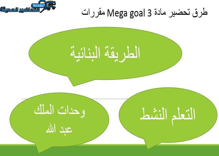 تحضير مادة Mega goal 3 مقررات