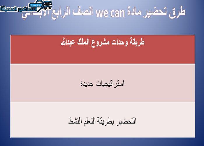طرق تحضير مادة we can صف رابع إبتدائي فصل دراسي اول