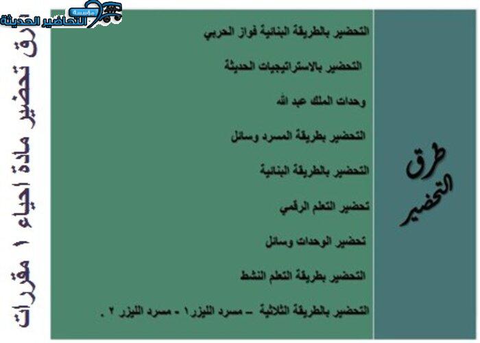 طرق تحضير مادة إحياء 1 مقررات