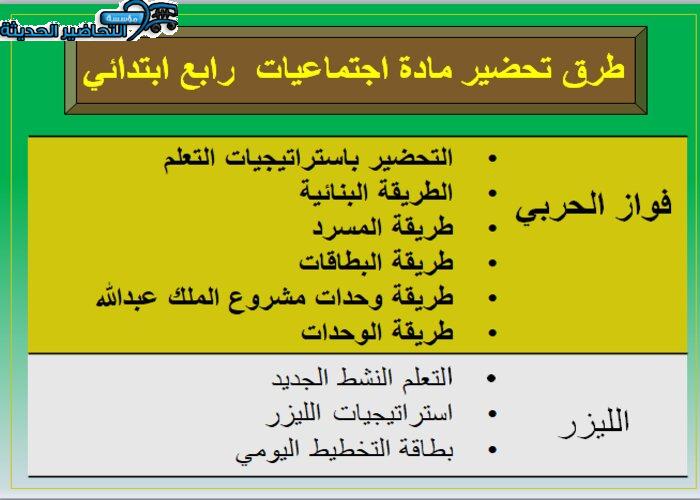 طرق تحضير مادة اجتماعيات الصف الرابع الابتدائي