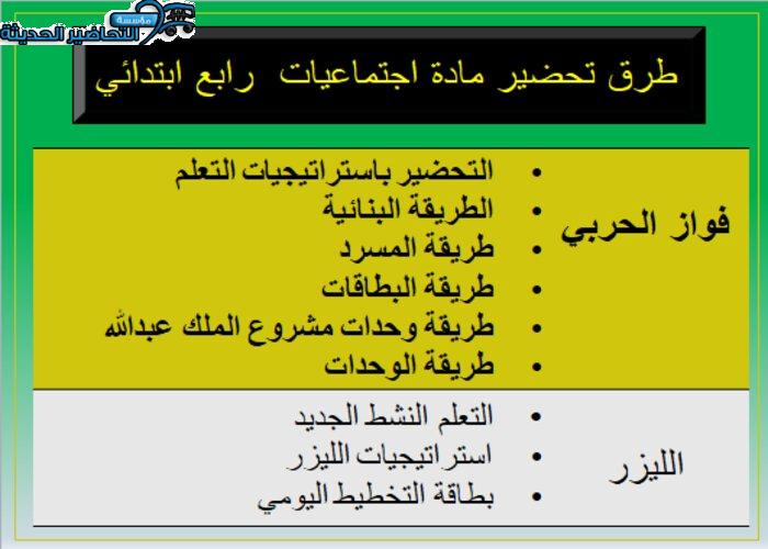طرق تحضير مادة اجتماعيات الصف الرابع الابتدائي