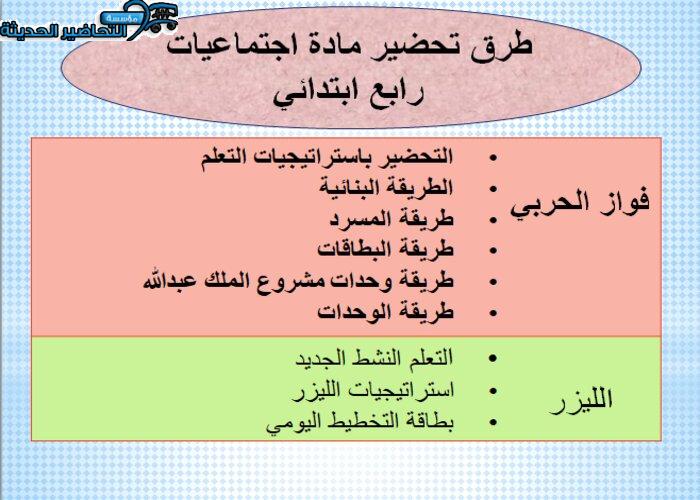 طرق تحضير مادة اجتماعيات الصف الرابع الابتدائي