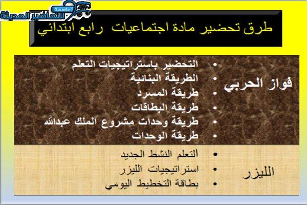 طرق تحضير مادة اجتماعيات رابع ابتدائي فصل دراسي أول