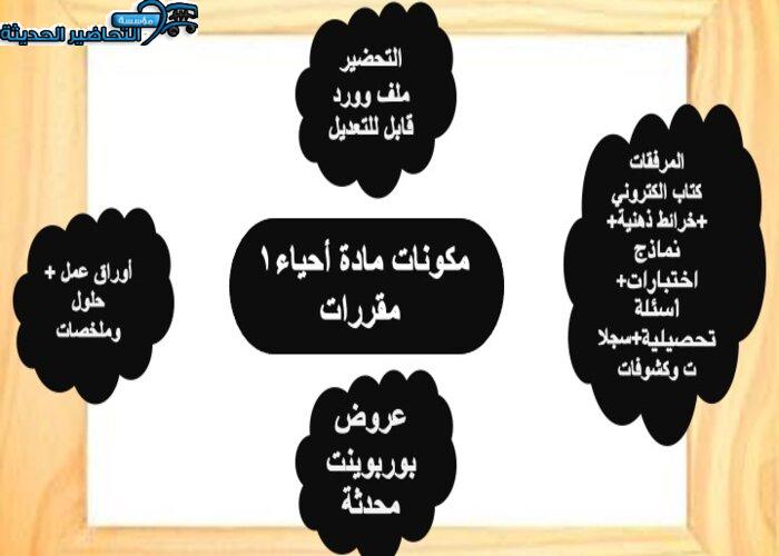 تحضير عين مادة احياء 1 مقررات