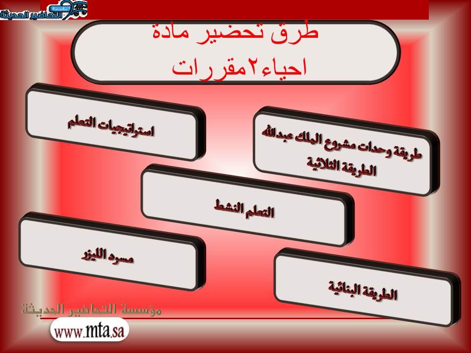 طرق تحضير مادة احياء 2 مقررات 