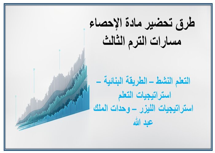 ملخص مادة الإحصاء مسارات الترم الثالث