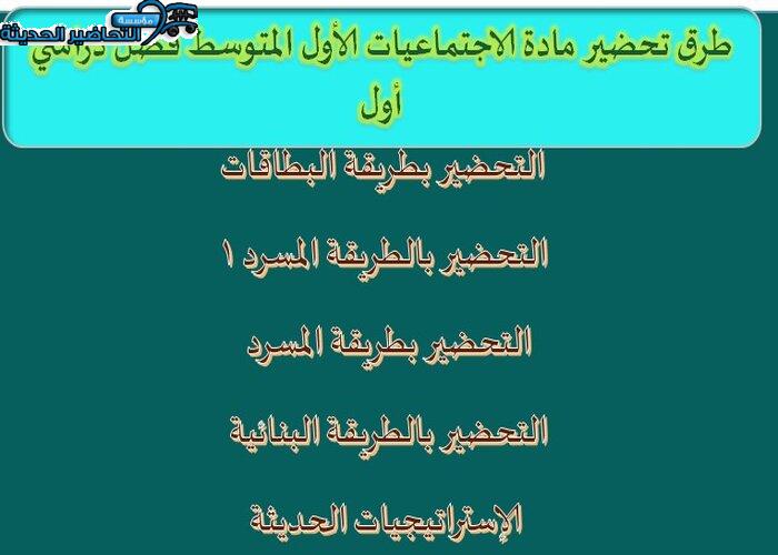 طرق تحضير مادة الاجتماعيات الأول المتوسط