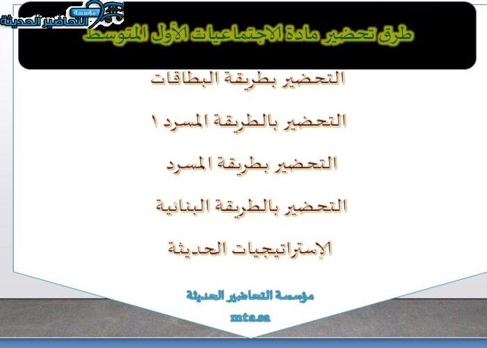 طرق تحضير مادة الأجتماعيات الأول المتوسط