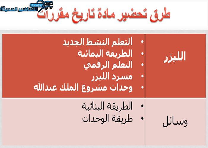 طرق تحضير مادة التاريخ الصف ثانوي مقررات
