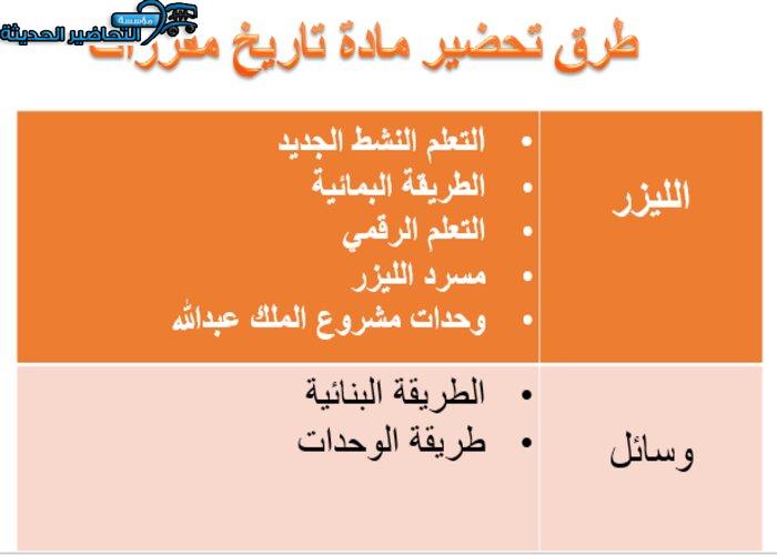 طرق تحضير مادة التاريخ مقررات