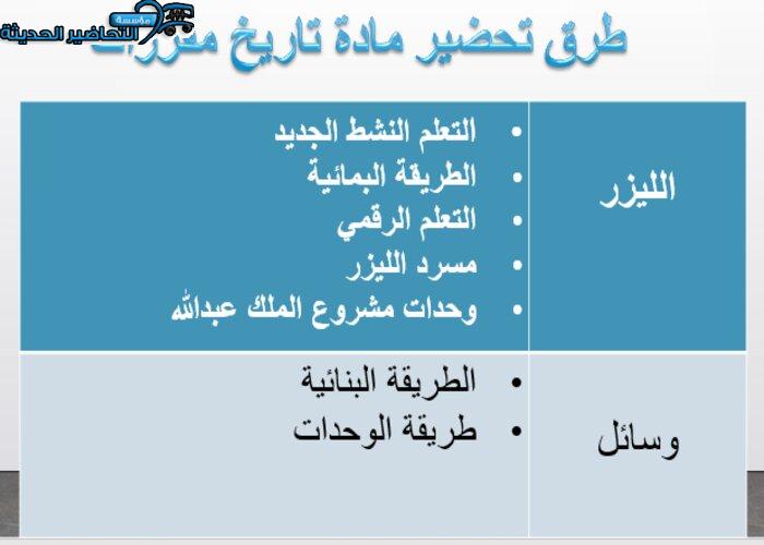 طرق تحضير مادة التاريخ مقررات
