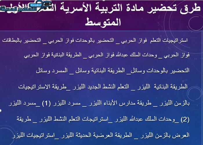 طرق تحضير مادة التربية الأسرية الصف الأول المتوسط