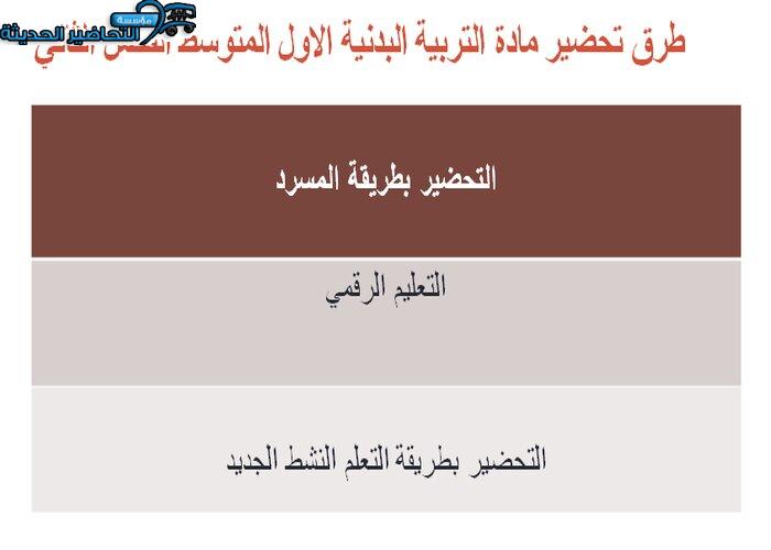طرق تحضير مادة التربية البدنية الاول المتوسط الفصل الثاني