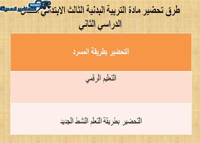 طرق تحضير مادة التربية البدنية الثالث الابتدائي الفصل الدراسي الثاني