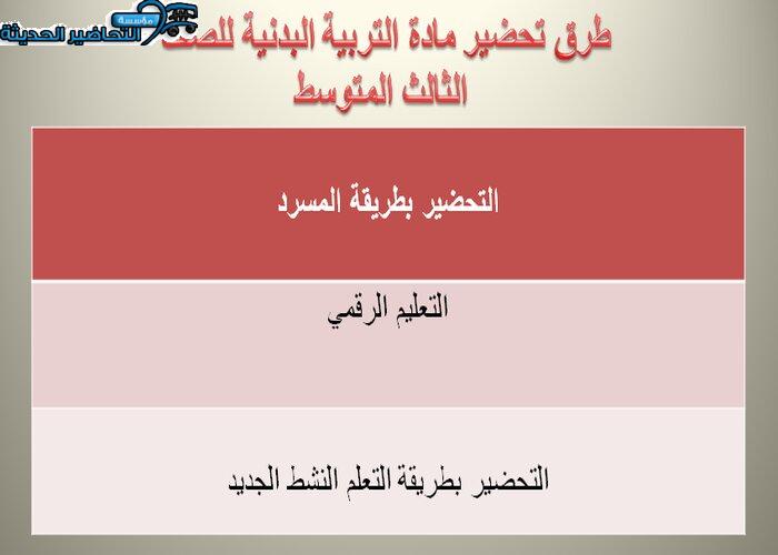 تحضير التربية البدنية الثالث المتوسط الفصل الثاني