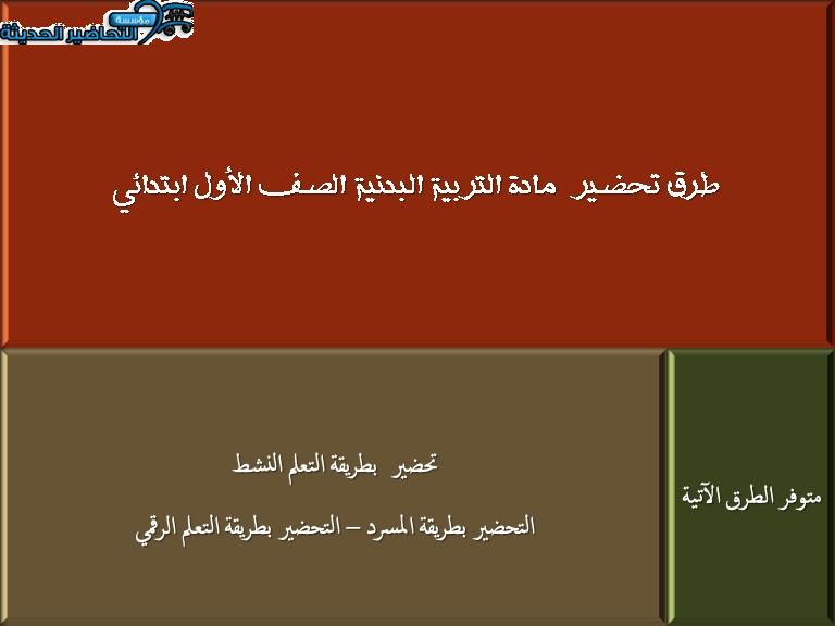  طرق تحضير مادة التربية البدنية الصف الأول الابتدائي