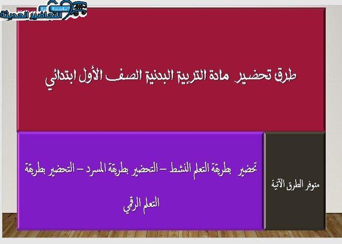 طرق تحضير مادة التربية البدنية الصف الأول الابتدائي