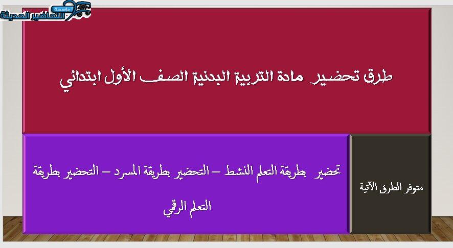 طرق تحضير مادة التربية البدنية الصف الأول الابتدائي